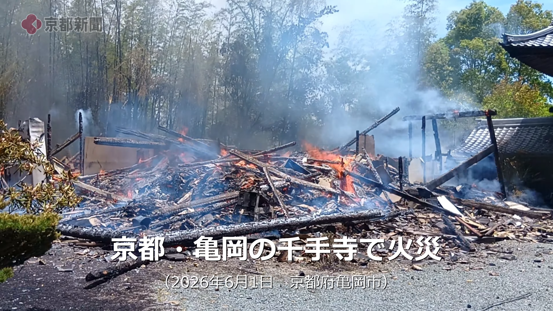 ▲京都千年古寺陷火海!千手寺燒成廢墟 疑焚草釀災(圖/翻攝自 YouTube/京都新聞 )