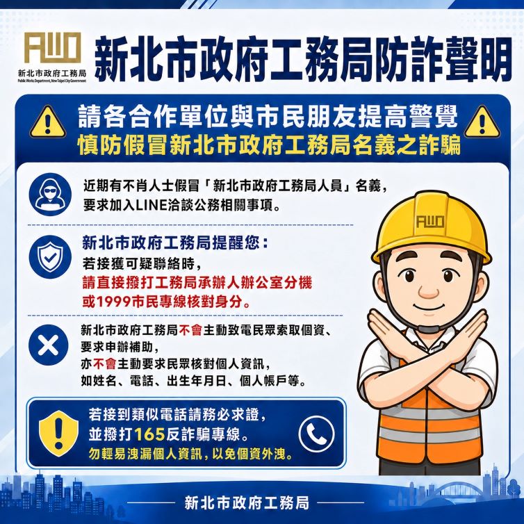 詐團冒名首長要求加LINE洽公 新北工務局籲勿輕信 28 《圖說》新北市政府工務局防詐聲明。〈工務局提供〉