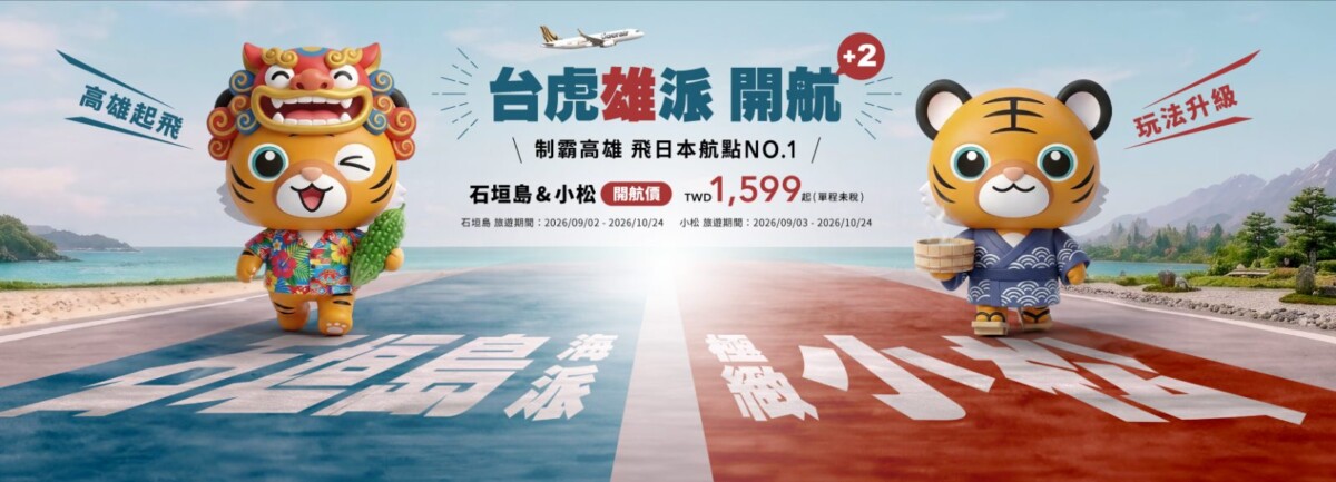 今年9月獨家開航「高雄-石垣島」及「高雄-小松」兩條全新直飛航線。(圖/台灣虎航 官網)