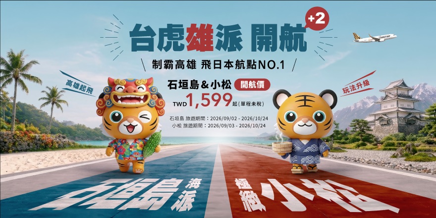 雙喜臨門!台灣虎航宣布開賣高雄-石垣島、高雄-小松航線