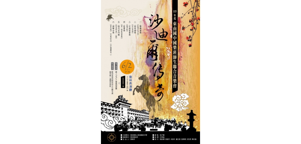 用音符揮灑舞台 東南國中國樂班師生聯合音樂會登場