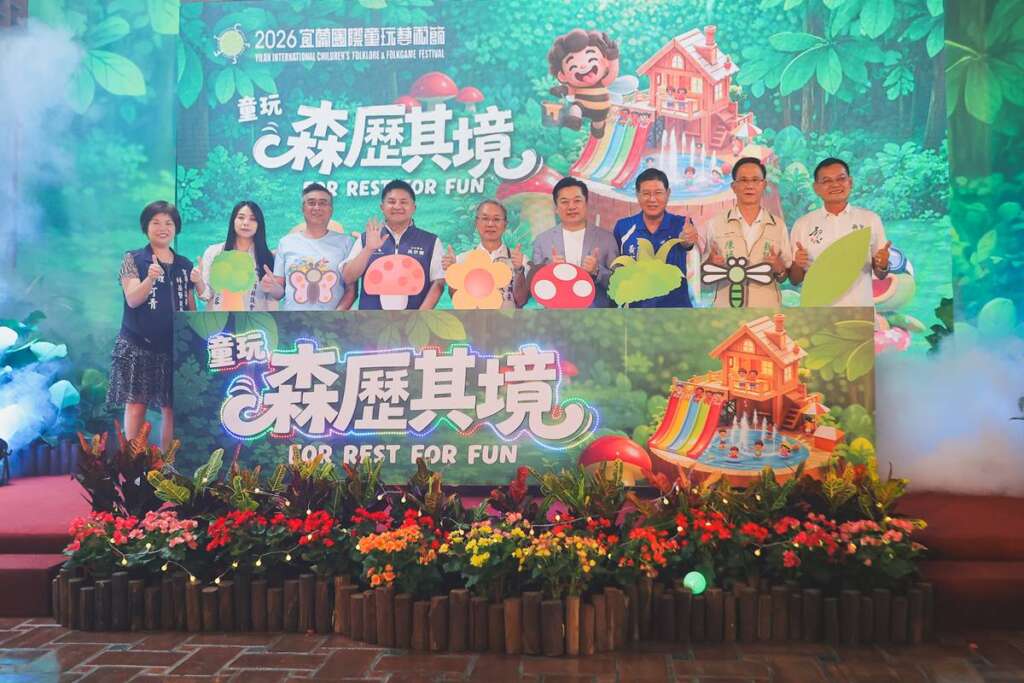 ▲2026宜蘭國際童玩藝術節7月4日至8月16日將在冬山河親水公園盛大舉行,今天在宜蘭縣政府縣民大廳舉行「森歷其境」啟動儀式,象徵童玩節活動正式起跑。