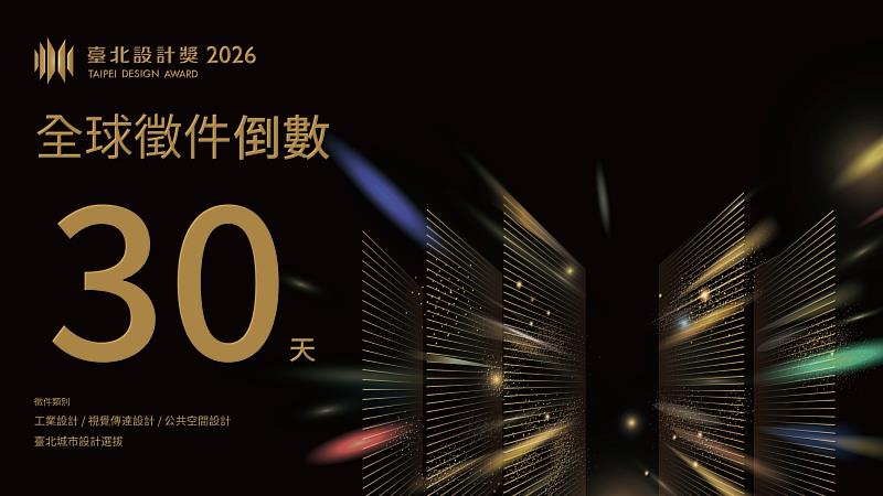 2026臺北設計獎徵件倒數中