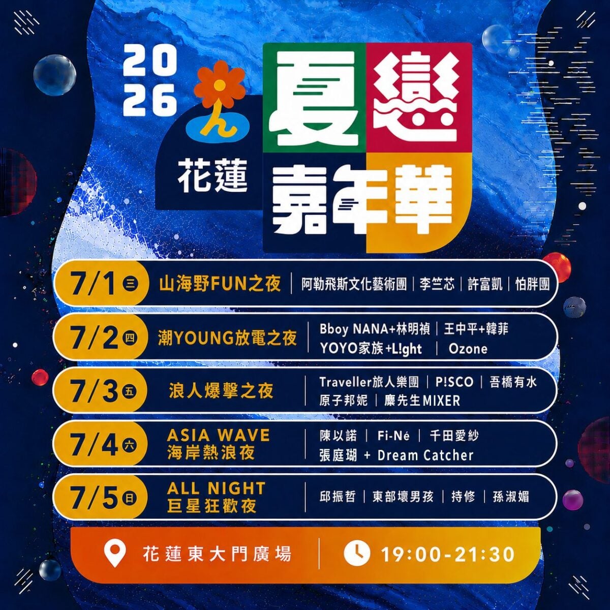 ▲2026花蓮夏戀嘉年華7/1登場,首波20組卡司曝光。