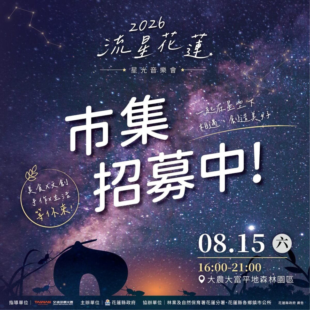 ▲2026流星花蓮星光市集招商開跑, 邀集特色品牌共譜夏夜浪漫饗宴。