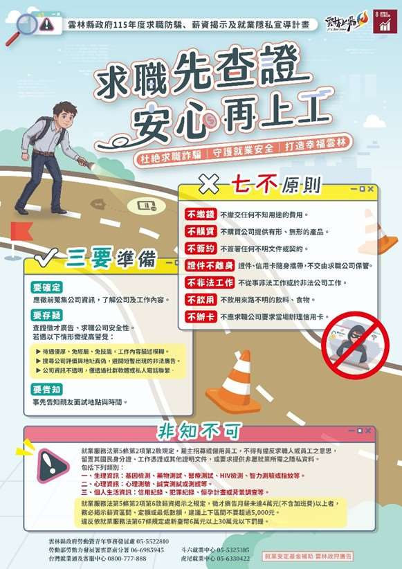 雲林縣政府長期推動「求職防騙、薪資揭示及就業隱私宣導計畫」／縣府提供