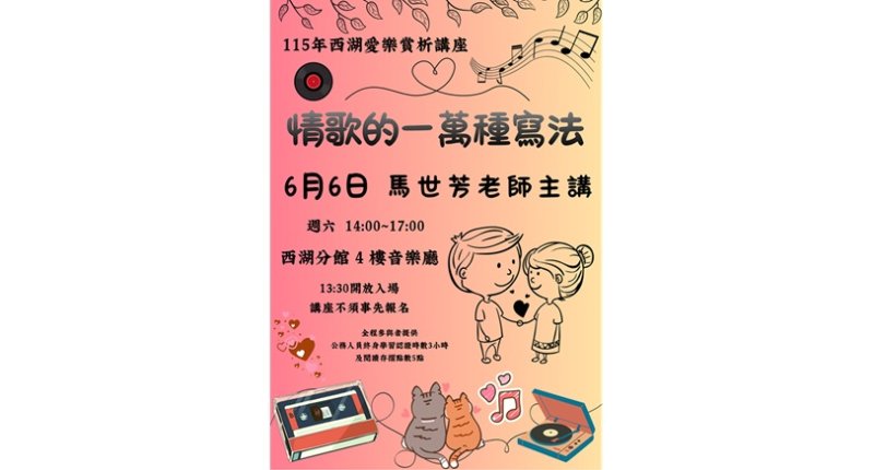 西湖愛樂賞析講座：情歌的一萬種寫法