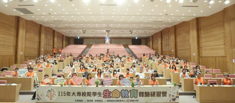 南華大學辦理生命教育研習營 引領青年深化生命內涵