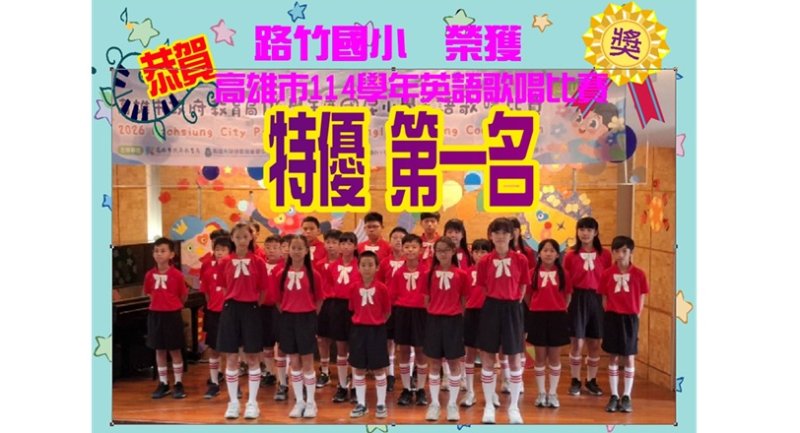 路竹國小英語歌唱快閃麥當勞 孩子用歌聲唱出自信與感動