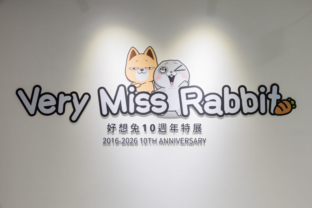 好想兔誕生10週年,於高雄駁二打造250坪台灣時光機,週週抽GK公仔!6月6日盛大開幕,重現80/90年代場景 34 06 %E6%9C%AA%E4%BE%86%E5%B1%95%E6%9C%9B %E5%8D%81%E9%80%B1%E5%B9%B4LOGO%E7%89%86 1024x683 1