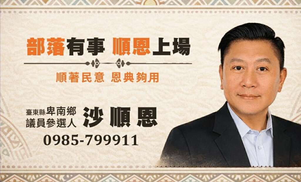 ∆魯凱族沙順恩的參選將原本選情漸趨明朗的第8選區,「第三度前後任對決」戲碼投下新的震撼彈,也將改寫台東縣議員選舉的歷史紀錄。(圖/沙順恩提供)