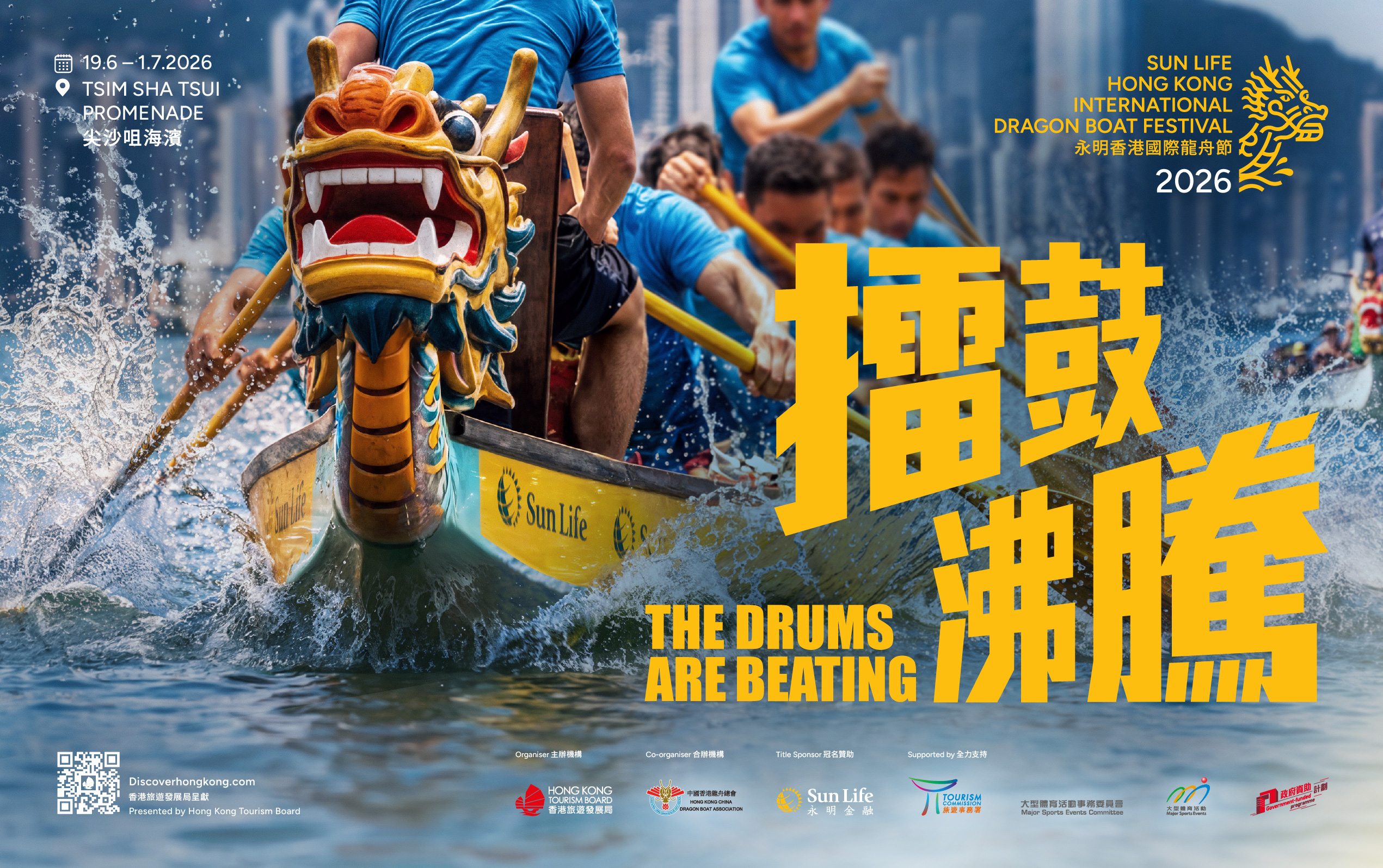 「永明香港國際龍舟節」宣傳圖