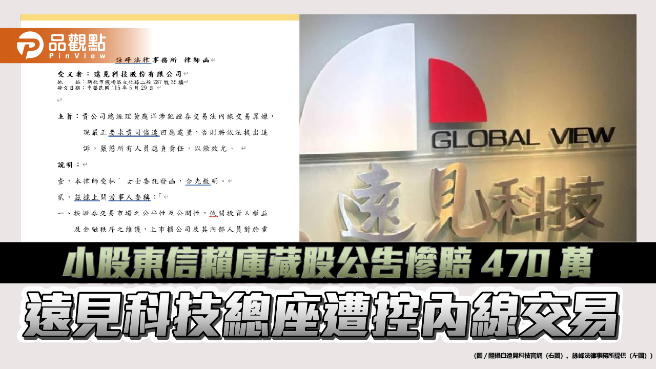 小股東信賴庫藏股公告慘賠 470 萬 遠見科技總座遭控內線交易