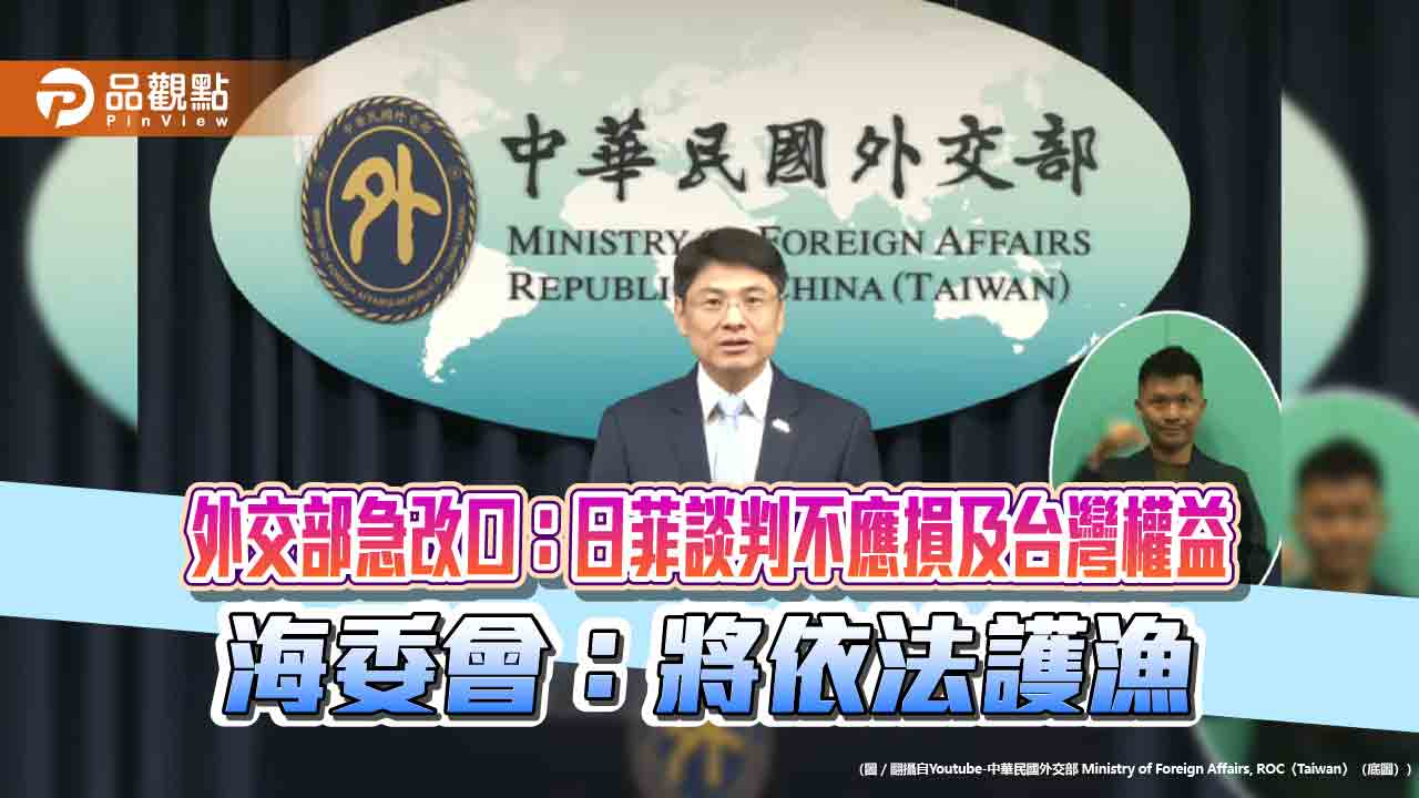 外交部急改口:日菲談判不應損及台灣權益 海委會:將依法護漁