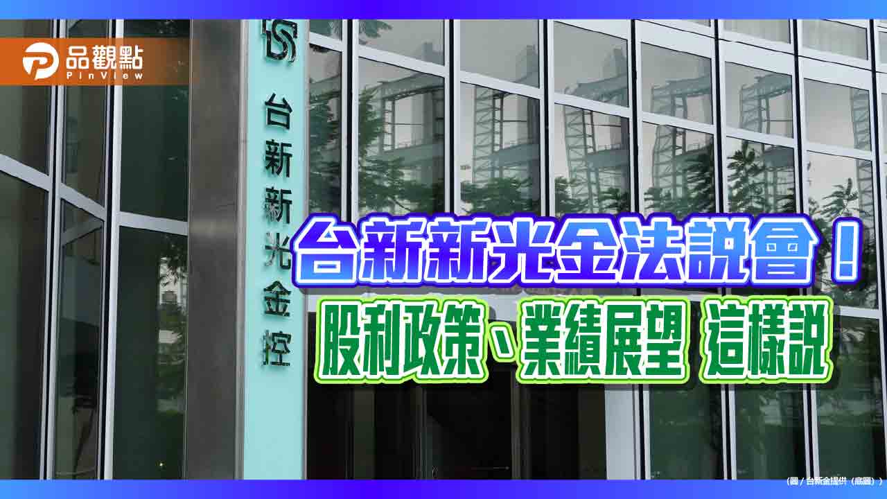 台新新光金法說!獲利審慎樂觀 新壽未實現股票獲利5月比4月更好