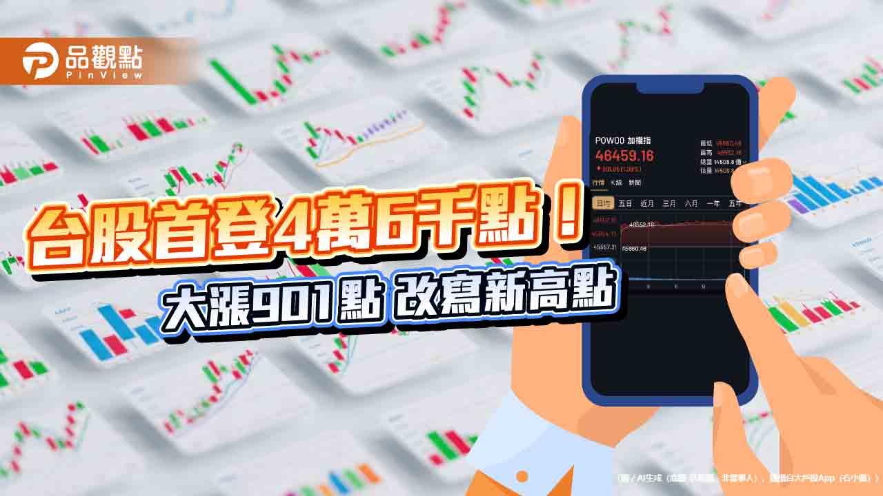 台股創新高46552點!近10年平均漲逾18% 法人高喊AI好