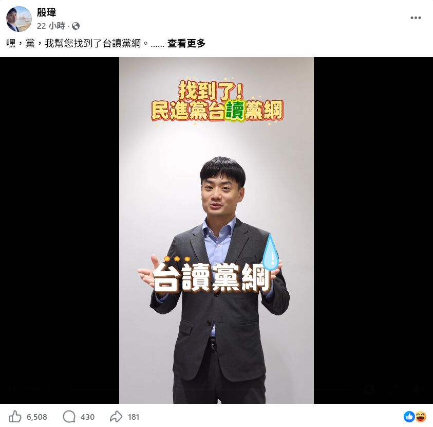 殷瑋「台讀黨綱」幽默梗回擊綠營狂攻讀稿 網友讚:有禮貌的嘴一波 220 殷瑋「台讀黨綱」幽默梗回擊綠營狂攻讀稿 網友讚:有禮貌的嘴一波 219