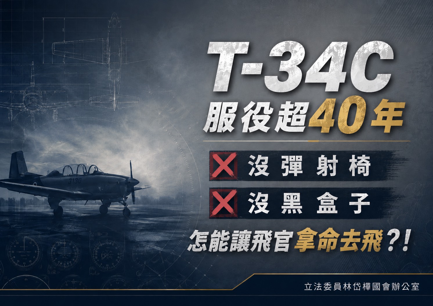 國家3億培育飛官卻駕駛無彈射椅老機?林岱樺籲同型機無限期停飛、9月前提汰換時程。(圖/記者翻攝)