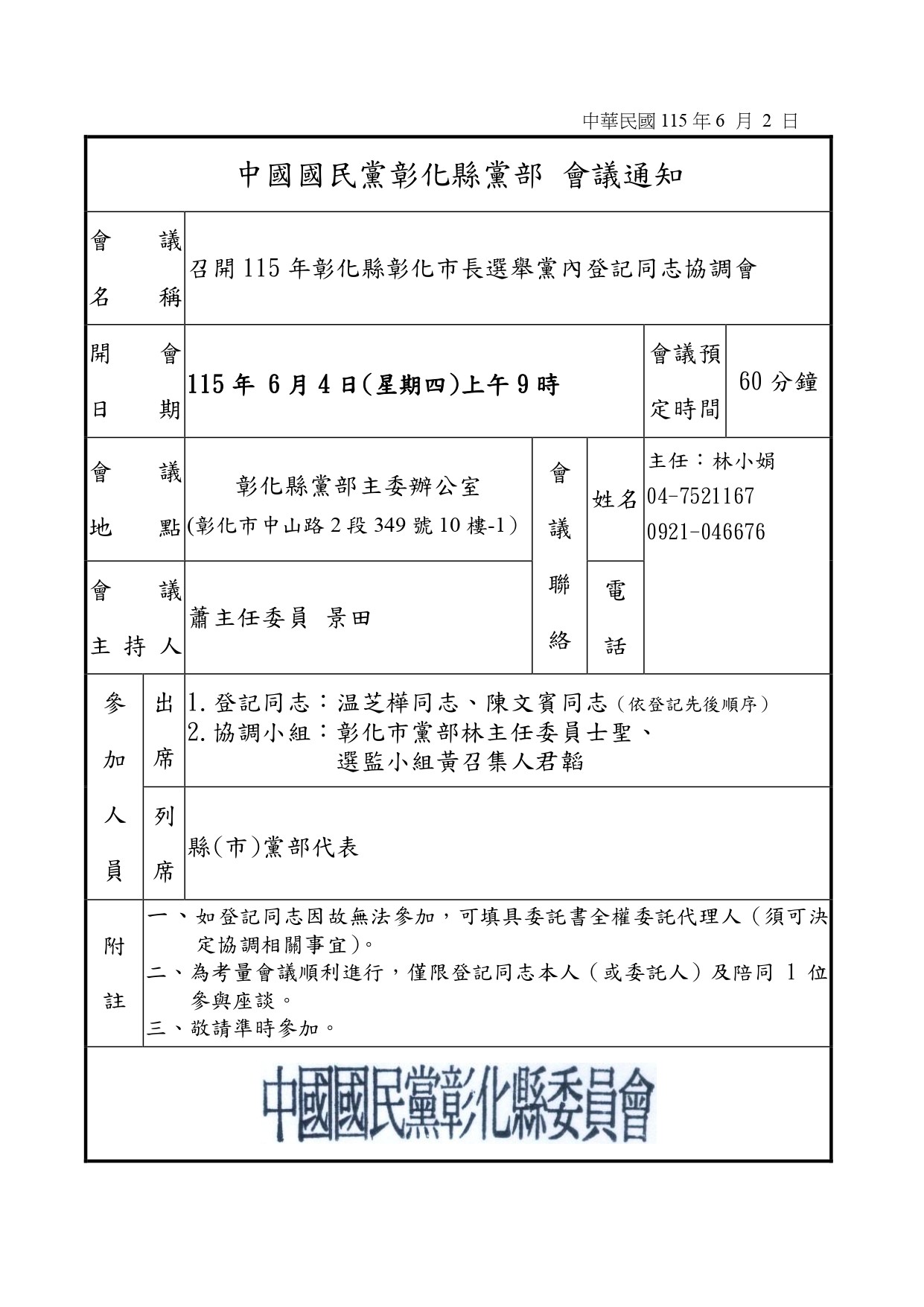 國民黨彰市長提名還沒定 溫芝樺主張初選拚民意 - https://www.watchmedia01.com