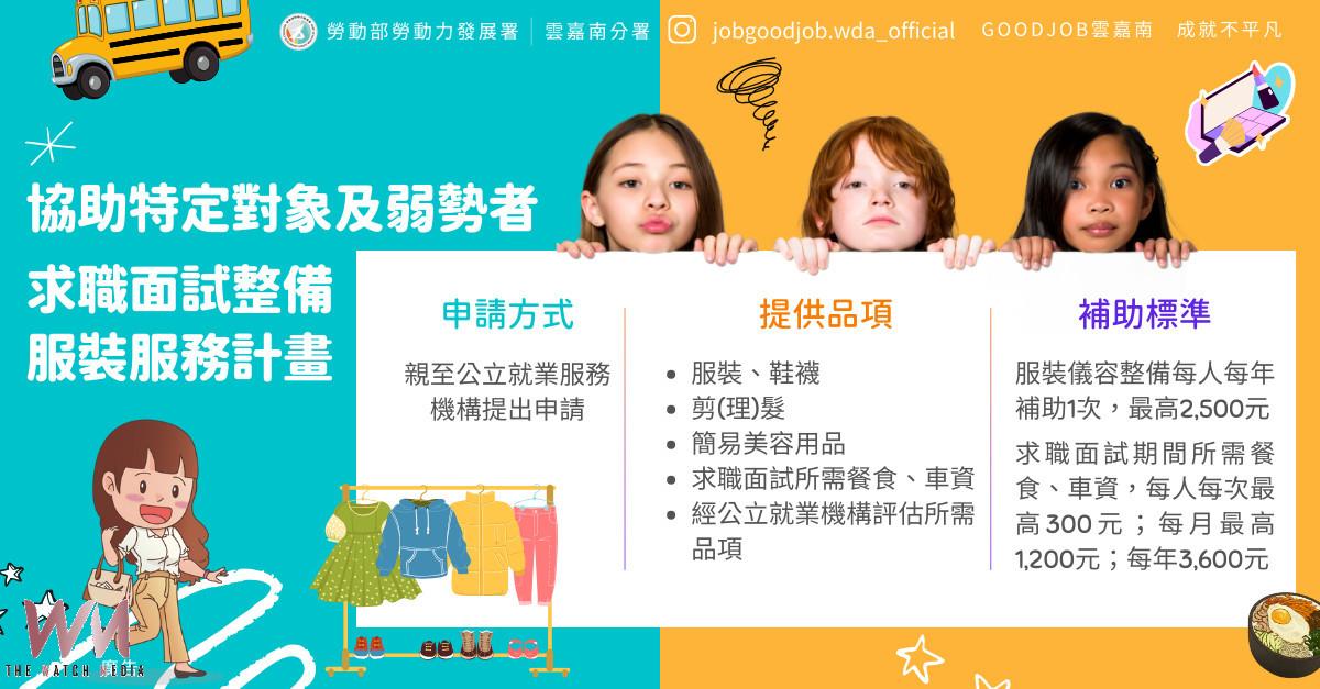 換上一套新衣 重啟職場人生 勞動部助求職者找回光亮 - https://www.watchmedia01.com