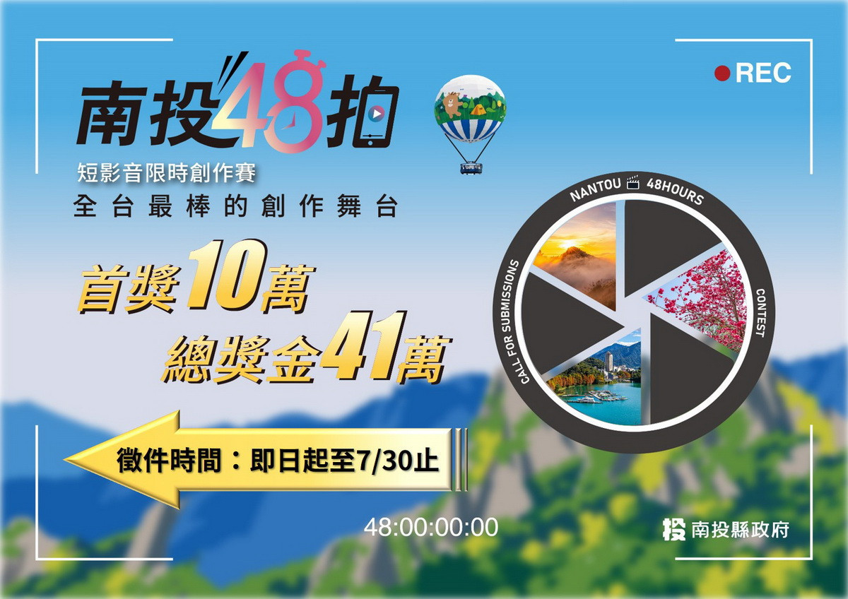 南投48拍徵件，邀請短影音攝影好手參加。（縣府提供）