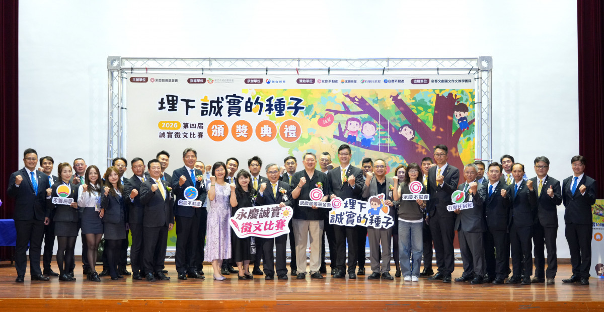 圖說:竹苗區永慶加盟四品牌力推誠實徵文比賽,產官學攜手共推品德教育扎根。圖片來源:永慶慈善基金會