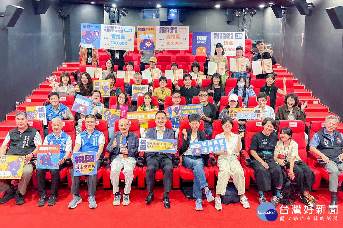 桃園市副市長蘇俊賓出席桃園城市紀錄片培訓班頒獎典禮大合影。<br /><br />