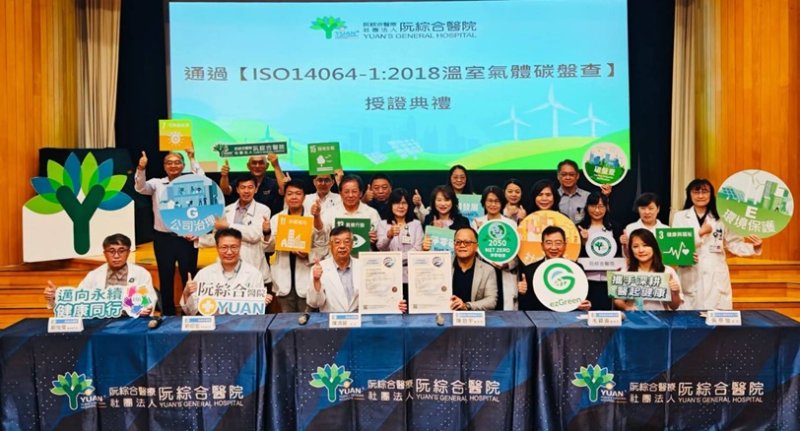 阮綜合醫院通過ISO 14064-1驗證  邁向淨零轉型新里程碑