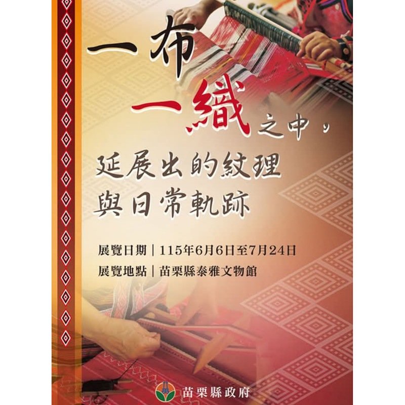 跨縣館際交流!苗栗泰雅文物館攜手宜蘭南澳 共織原民文化新篇章