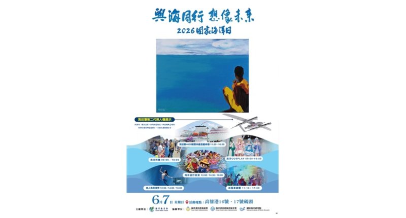 6/7高雄港一起嗨翻天!2026國家海洋日「四大活動亮點」一次滿足!