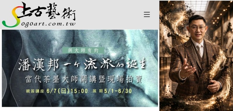 「一個流派的誕生」 潘漢邦茶墨主義原作收藏交流會6/7登場