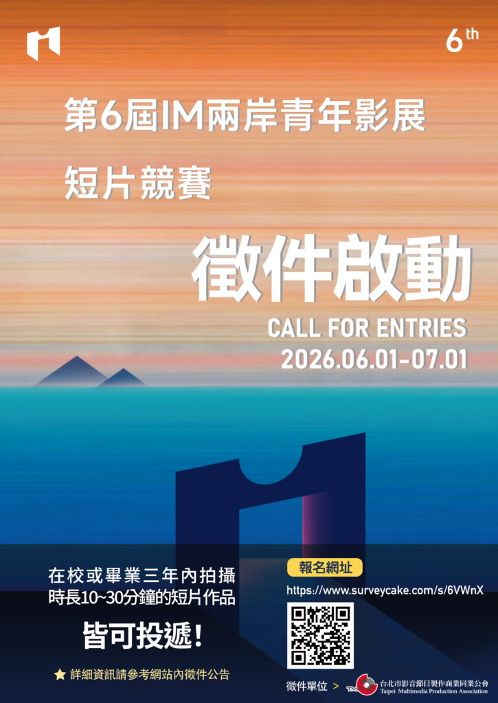 第6屆平潭IM兩岸青年影展徵件啟動 新增「閩南語敘事特別提及」鼓勵青年影像創作 50 G1KA1%E7%9F%AD%E7%89%87%E7%AB%B6%E8%B3%BD0601 725x1024 1
