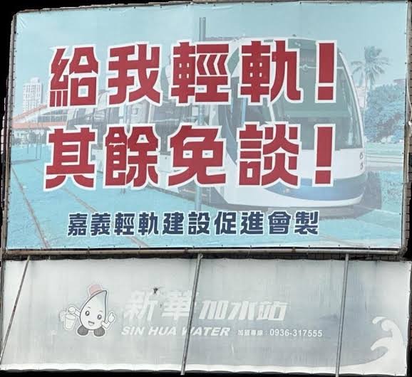 張啓楷強力聲援黃敏惠市長向中央爭取輕軌，別一再讓嘉義輕軌建設淪為「跳票、騙票」的代名詞。（圖/張啓楷競選總部提供）