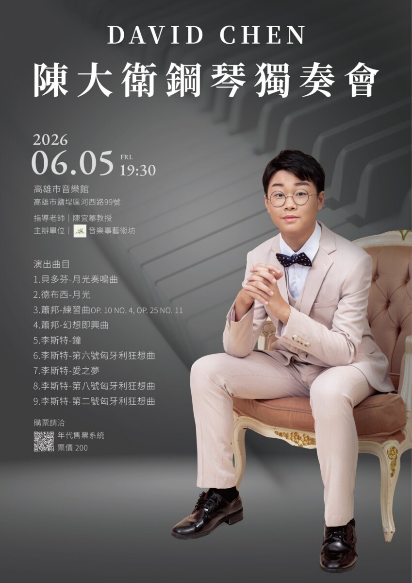 ▲此次獨奏會是陳大衛多年來學習鋼琴的重要成果展現。（圖/楊恩典提供）