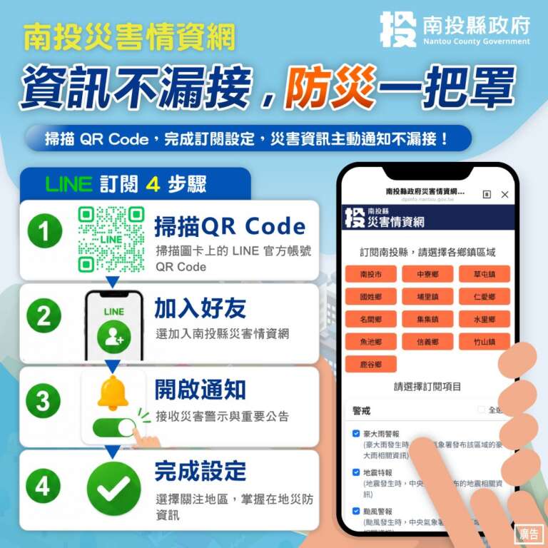 ▲南投災情網LINE訂閱圖卡。(圖/南投縣政府提供)