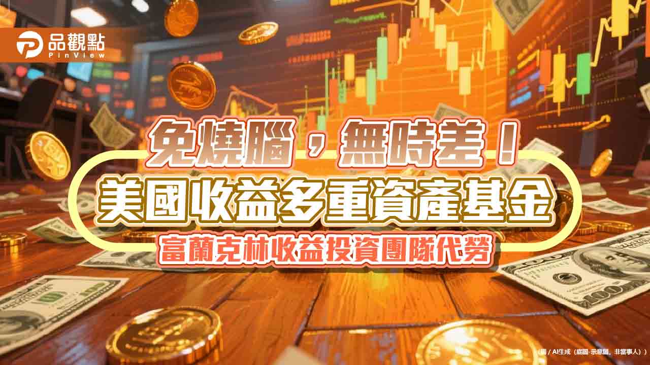 富蘭克林華美美國收益多重資產基金來囉!美國專業團隊代操 搭配掩護買權