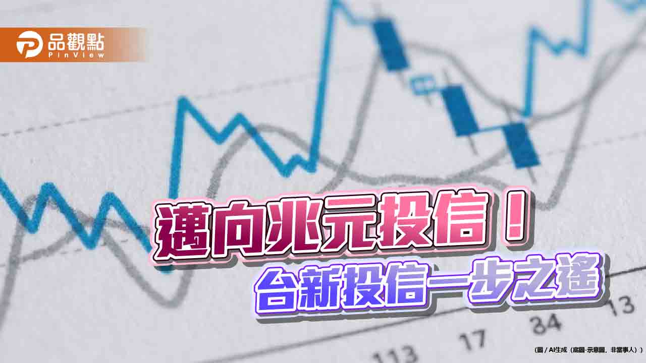 台新投信資產規模逼近9千億!將躋身兆元投信 這樣看台股
