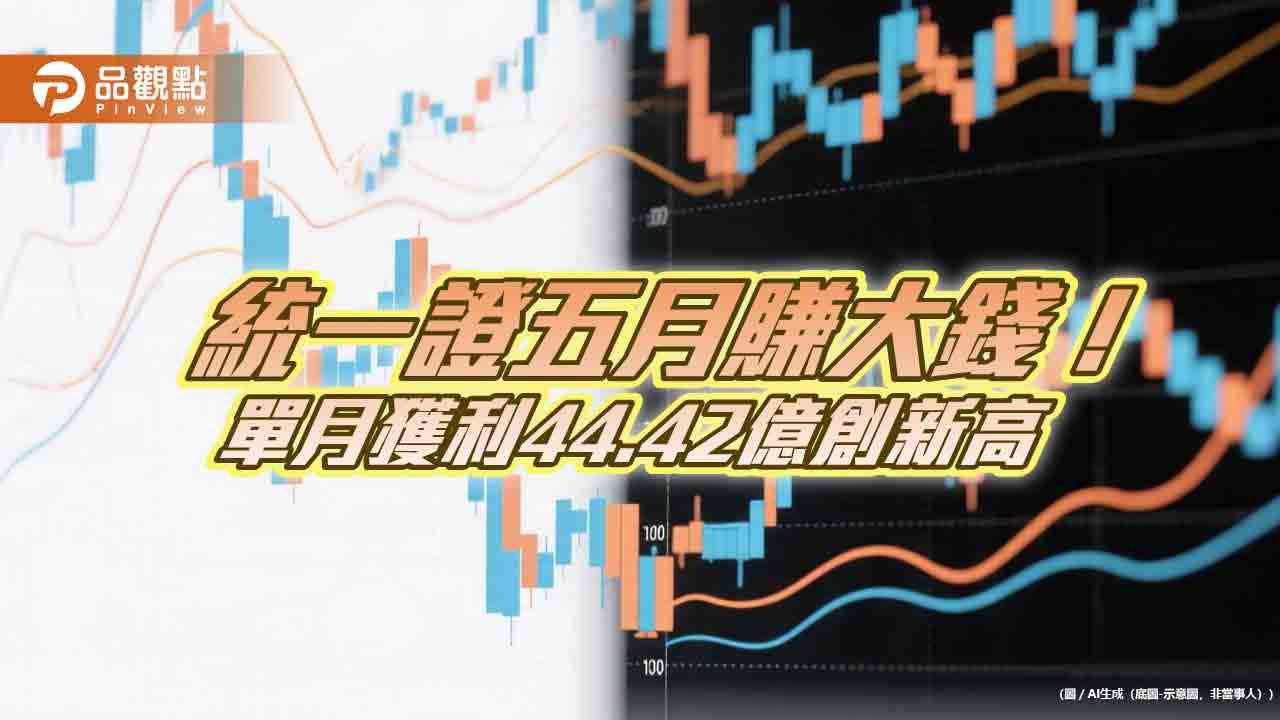 統一證五月稅後EPS驚噴2.774元 前五月稅後EPS創新高5.938元!