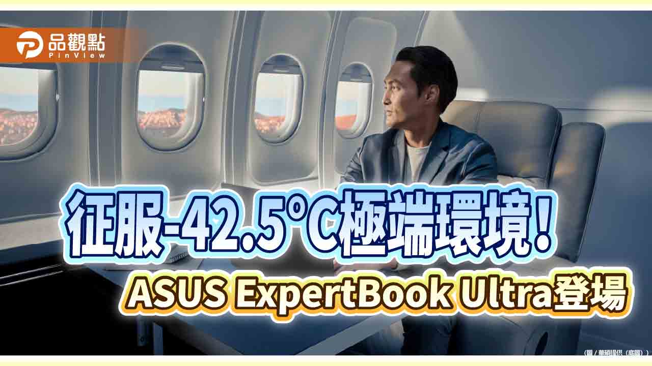 華碩商用筆電ExpertBook Ultra來囉　-42.5°C也能開機