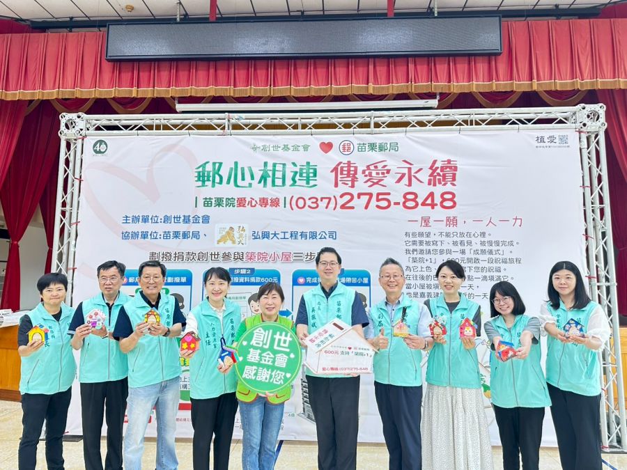 苗栗郵局攜手公益 「郵心相連 傳愛永續」助創世建院