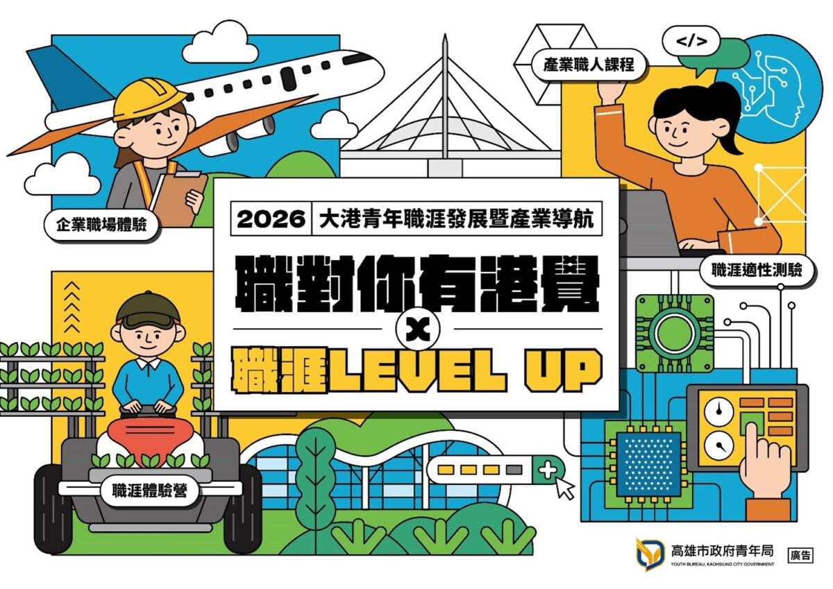 ▲2026「職對你有港覺」以職涯LEVEL UP為主軸,整合職涯探索、產業職場與AI科技,打造青年全方位成長路徑。