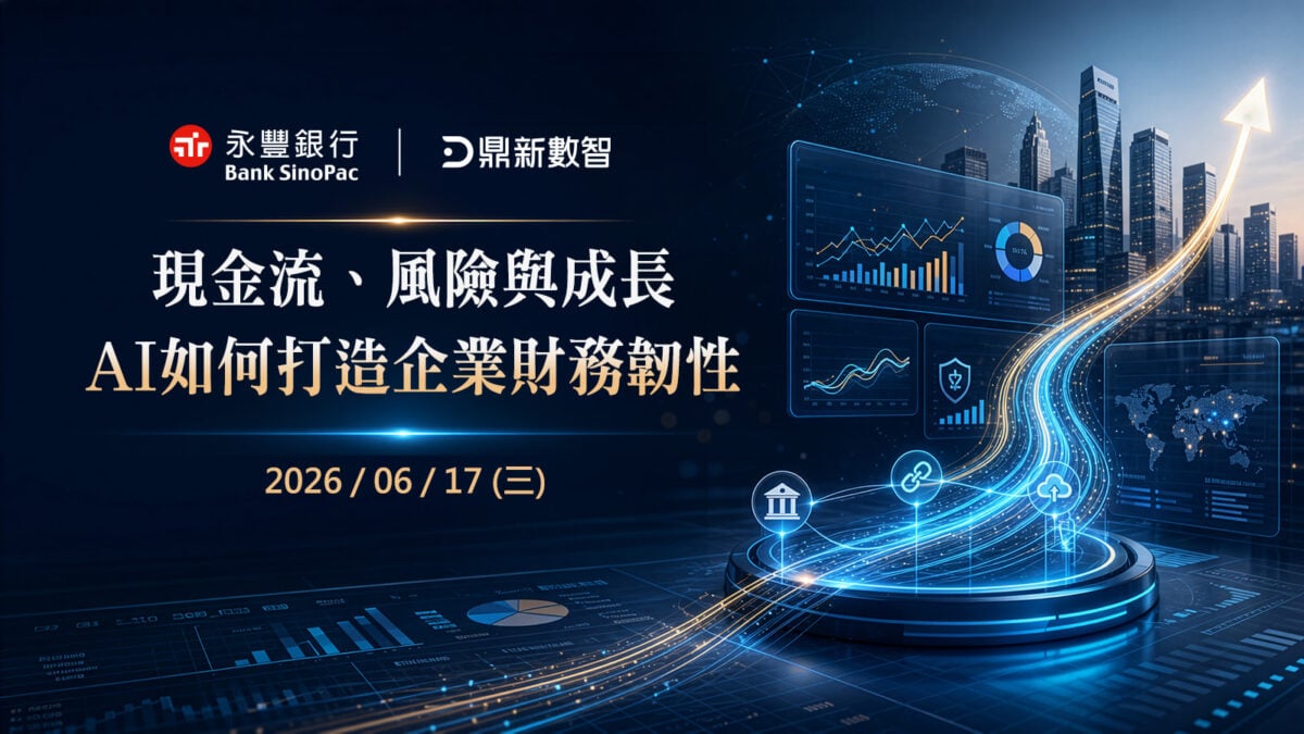▲為協助企業因應供應鏈變局，鼎新數智與永豐銀行將於6月17日在台北大直典華共同舉辦「現金流、風險與成長：AI如何打造企業財務韌性」研討會