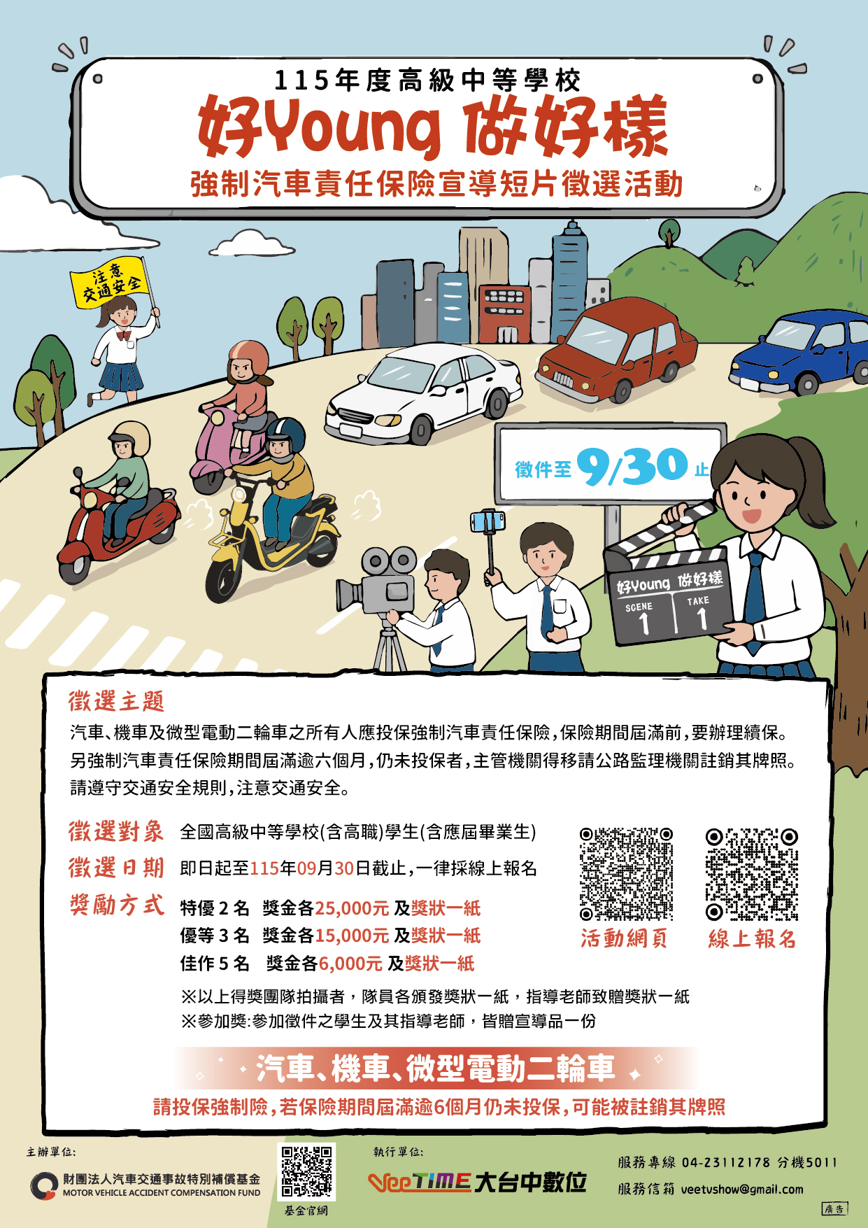 總獎金高達十萬!115年度高級中等學校「好Young做好樣」強制汽車責任保險宣導短片徵選活動開跑囉! - https://www.watchmedia01.com