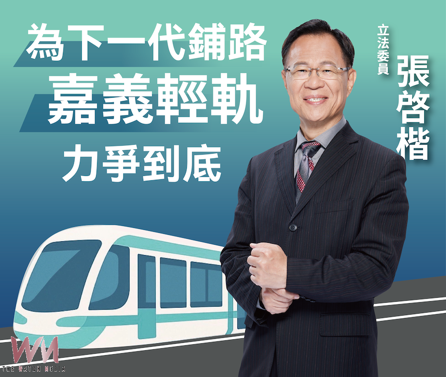 張啓楷力挺黃敏惠市長向中央爭取輕軌,別一再讓嘉義輕軌建設淪為「跳票、騙票」的代名詞。(圖/張啓楷競選總部提供)
