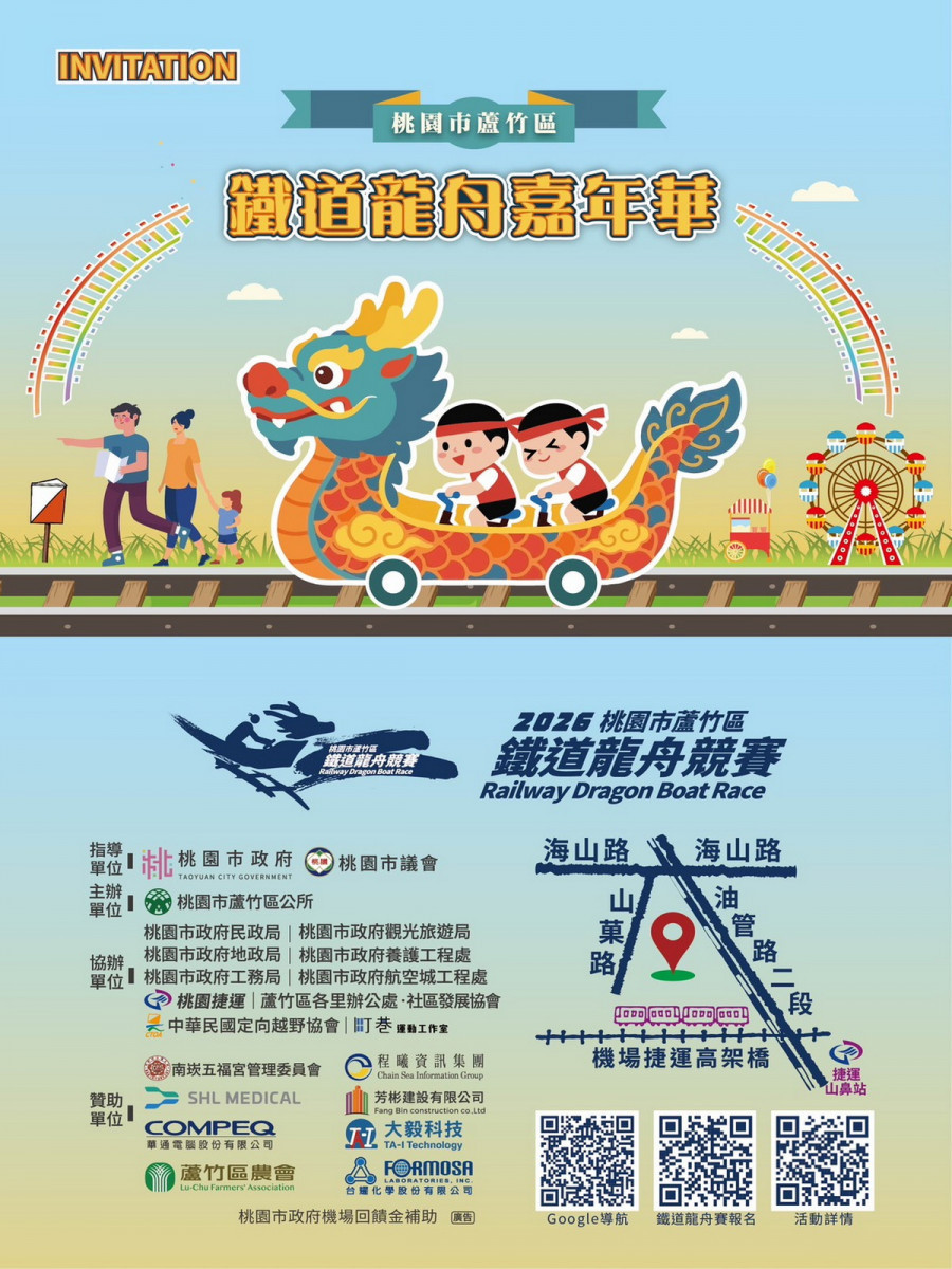全國首創蘆竹「鐵道龍舟嘉年華」06/20～21盛大登場。