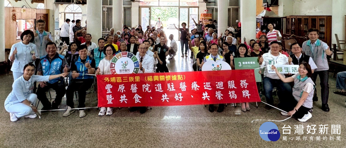豐原醫院於外埔區三崁里福興宮一樓關懷據點舉辦「豐原醫院醫療巡迴服務暨共食、共好、共榮揭牌儀式」記者會。