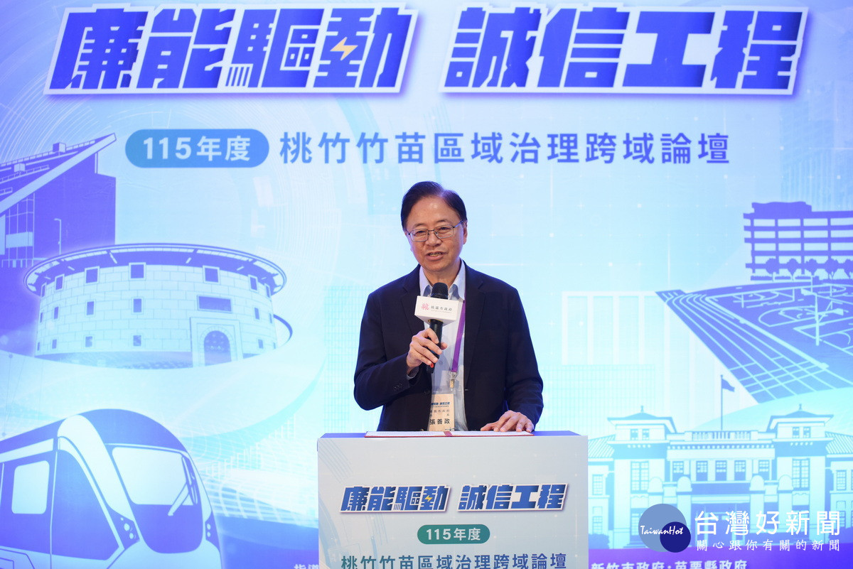 桃園市長張善政於「115年度『廉能驅動．誠信工程』桃竹竹苗區域治理跨域論壇」中致詞。<br /><br /> 