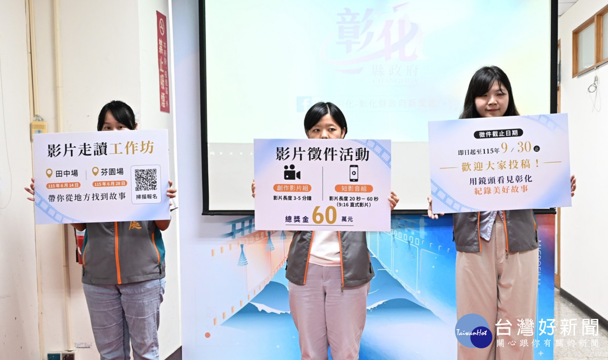 彰化開麥拉!第7屆徵件起跑,60萬獎金邀全民拍出彰化故事 。圖/記者鄧富珍攝