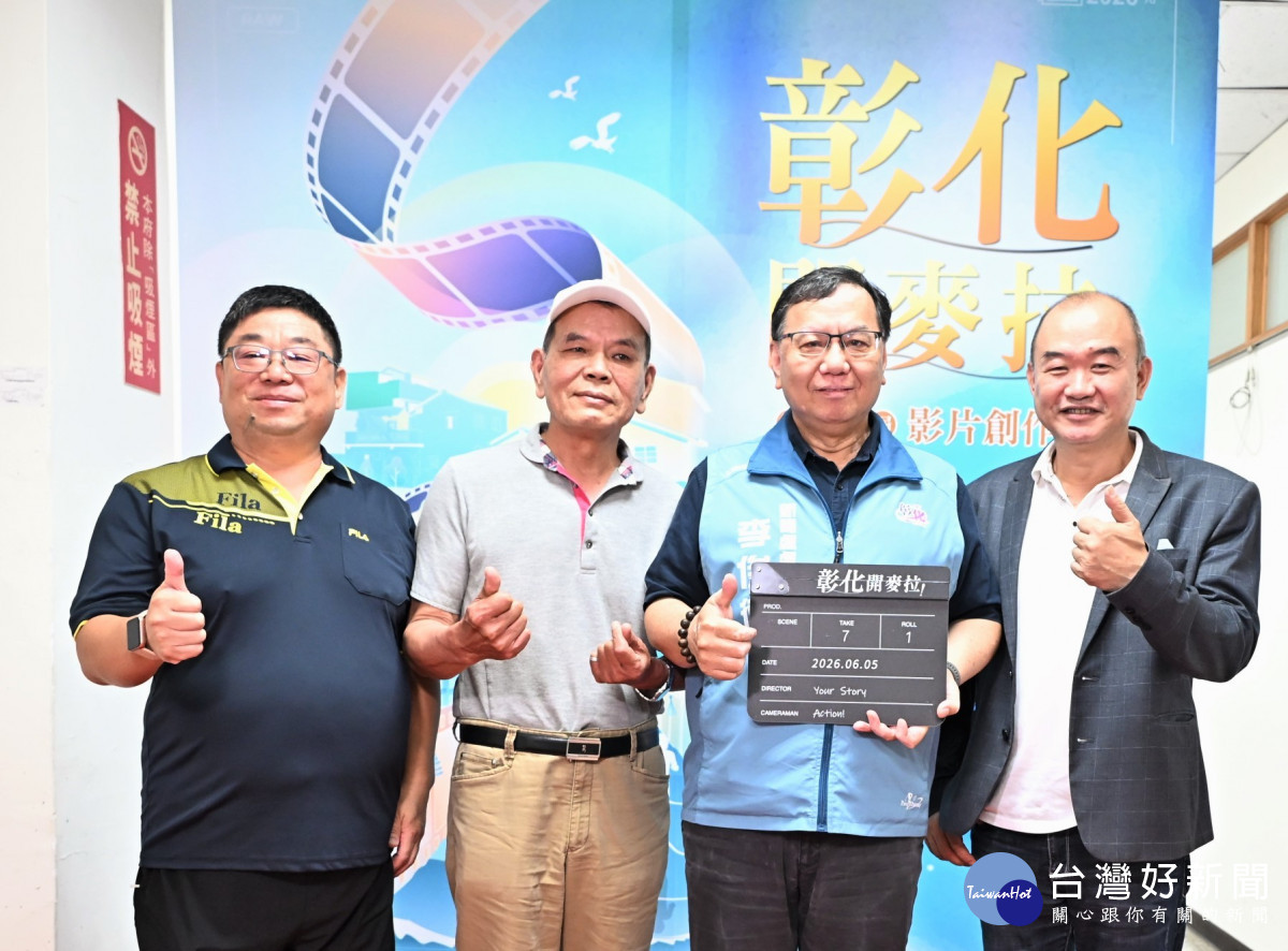 彰化開麥拉!第7屆徵件起跑,60萬獎金邀全民拍出彰化故事 。圖/記者鄧富珍攝