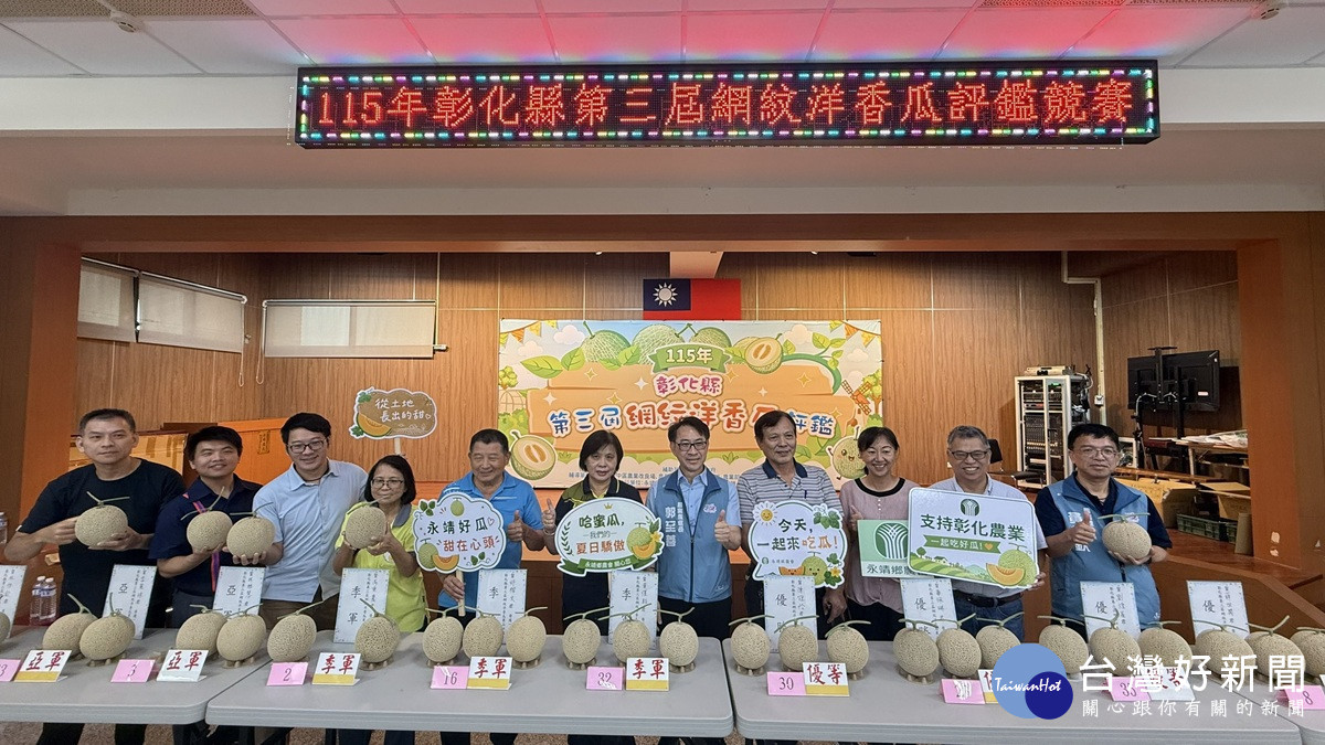 彰化縣第三屆網紋洋香瓜果品評鑑 拍照、口感、食安皆震撼感官